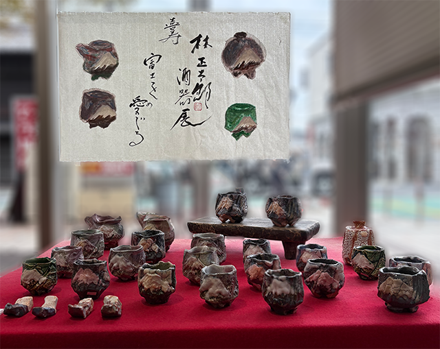 富士を愛でる　林正太郎酒器展